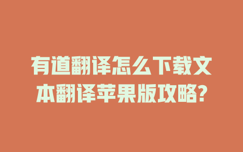 有道翻译怎么下载文本翻译苹果版攻略? 二