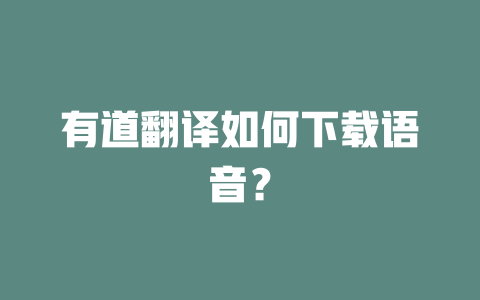 有道翻译如何下载语音？ 二