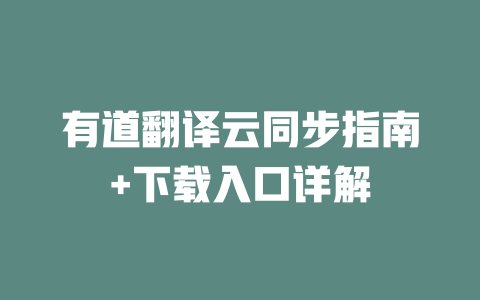 有道翻译云同步指南+下载入口详解 二
