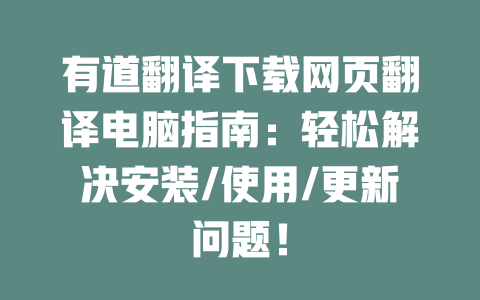 有道翻译下载网页翻译电脑指南：轻松解决安装/使用/更新问题！ 二