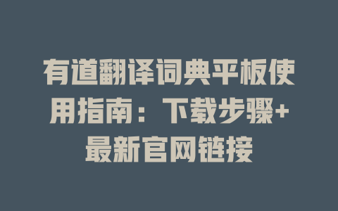 有道翻译词典平板使用指南：下载步骤+最新官网链接 二