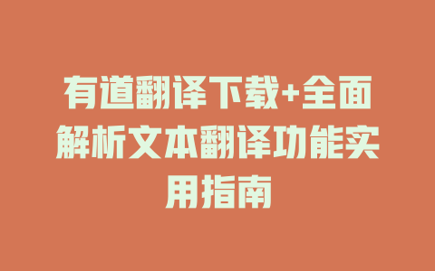 有道翻译下载+全面解析文本翻译功能实用指南 二