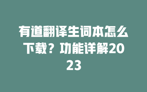 有道翻译生词本怎么下载？功能详解2023 二