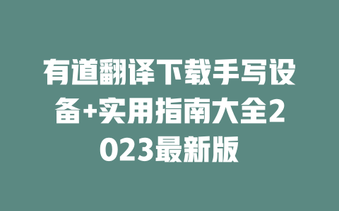 有道翻译下载手写设备+实用指南大全2023最新版 二
