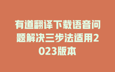 有道翻译下载语音问题解决三步法适用2023版本 二
