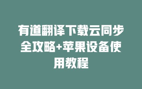 有道翻译下载云同步全攻略+苹果设备使用教程 二