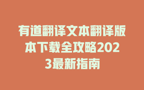 有道翻译文本翻译版本下载全攻略2023最新指南 二
