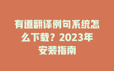 有道翻译例句系统怎么下载？2023年安装指南 二
