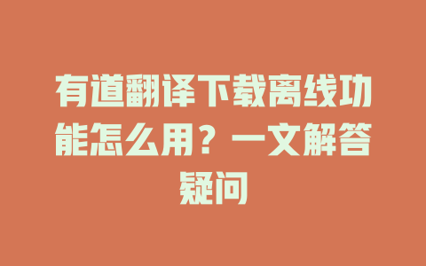 有道翻译下载离线功能怎么用？一文解答疑问 二