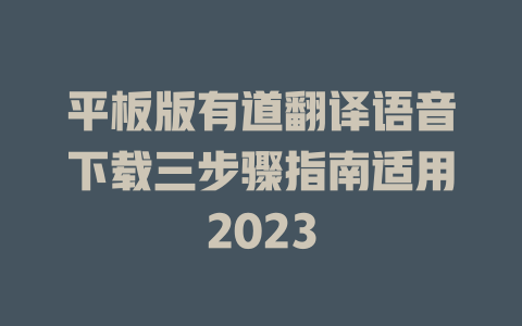 平板版有道翻译语音下载三步骤指南适用2023 二