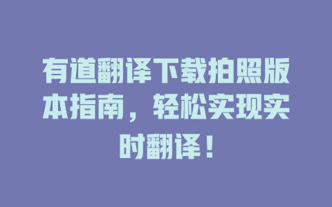 有道翻译下载拍照版本指南，轻松实现实时翻译！ 二