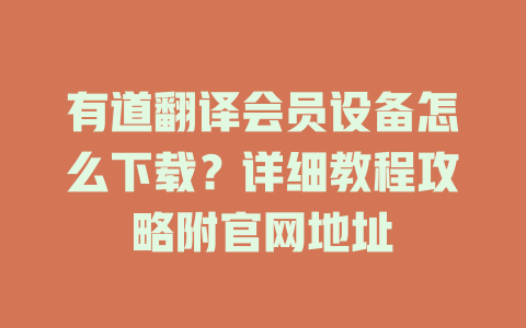 有道翻译会员设备怎么下载？详细教程攻略附官网地址 二