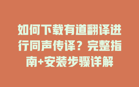 如何下载有道翻译进行同声传译？完整指南+安装步骤详解 二