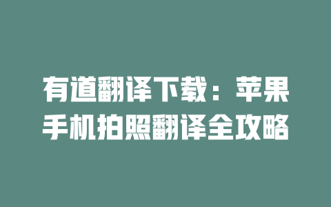 有道翻译下载：苹果手机拍照翻译全攻略 二