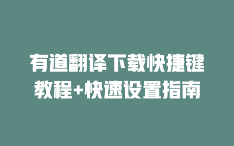 有道翻译下载快捷键教程+快速设置指南 二