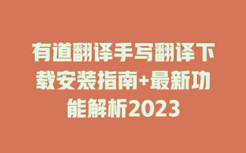 有道翻译手写翻译下载安装指南+最新功能解析2023 二