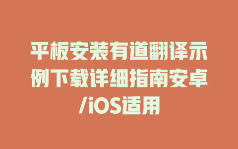 平板安装有道翻译示例下载详细指南安卓/iOS适用 二