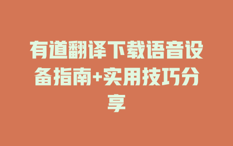 有道翻译下载语音设备指南+实用技巧分享 二