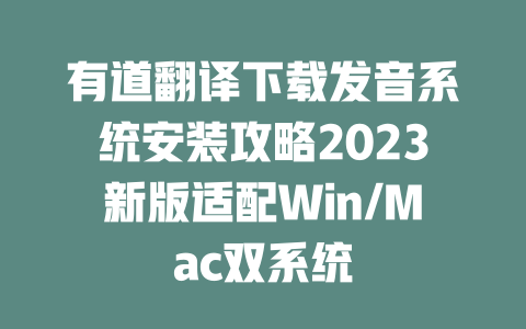 有道翻译下载发音系统安装攻略2023新版适配Win/Mac双系统 二