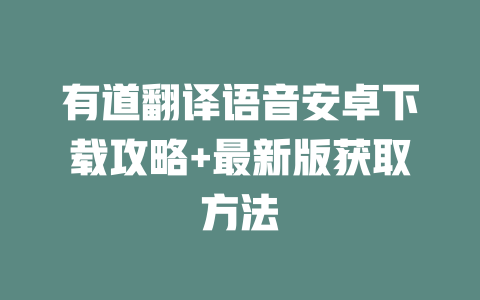 有道翻译语音安卓下载攻略+最新版获取方法 二