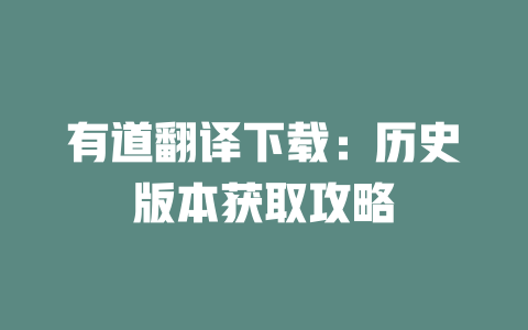 有道翻译下载：历史版本获取攻略 二