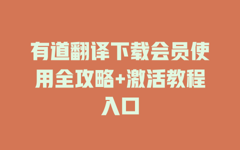 有道翻译下载会员使用全攻略+激活教程入口 二