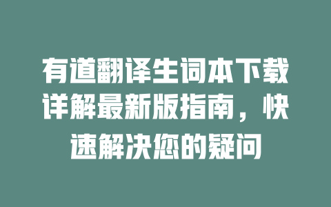 有道翻译生词本下载详解最新版指南，快速解决您的疑问 二