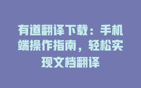 有道翻译下载：手机端操作指南，轻松实现文档翻译 二