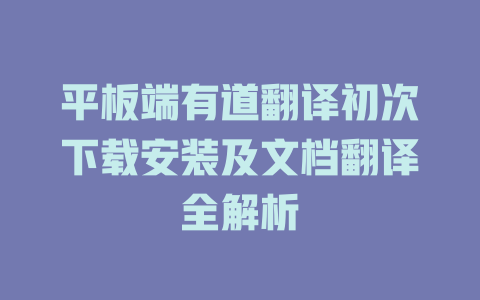 平板端有道翻译初次下载安装及文档翻译全解析 二