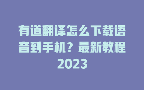 有道翻译怎么下载语音到手机？最新教程2023 二