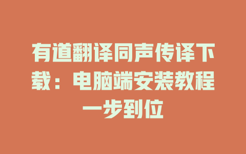 有道翻译同声传译下载：电脑端安装教程一步到位 二