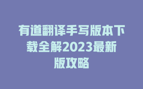 有道翻译手写版本下载全解2023最新版攻略 二