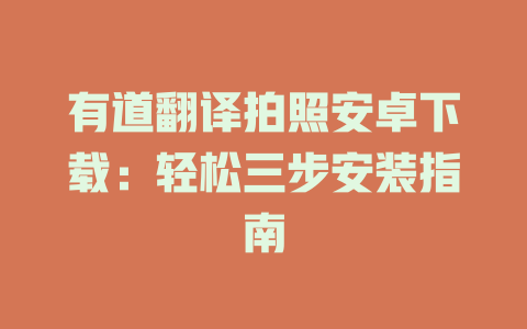 有道翻译拍照安卓下载：轻松三步安装指南 二