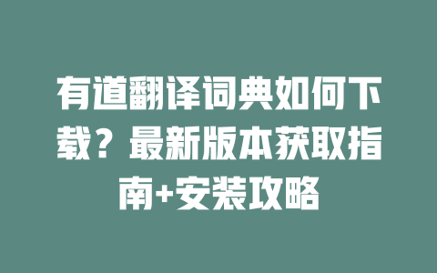 有道翻译词典如何下载？最新版本获取指南+安装攻略 二