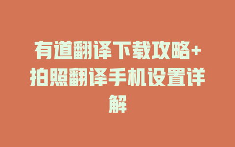 有道翻译下载攻略+拍照翻译手机设置详解 二