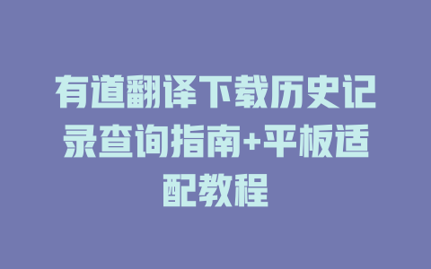 有道翻译下载历史记录查询指南+平板适配教程 二