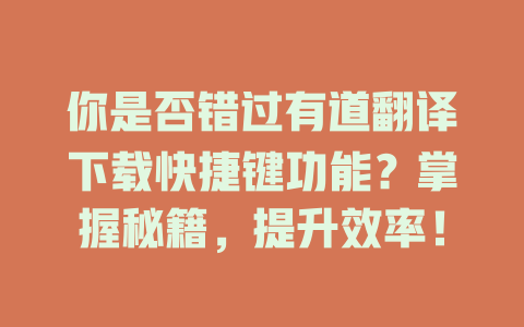 你是否错过有道翻译下载快捷键功能？掌握秘籍，提升效率！ 二