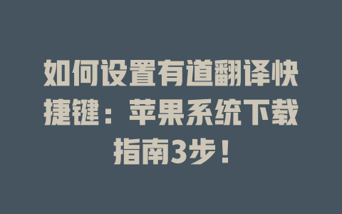 如何设置有道翻译快捷键：苹果系统下载指南3步！ 二