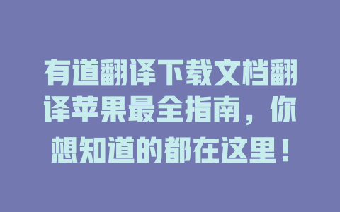 有道翻译下载文档翻译苹果最全指南，你想知道的都在这里！ 二