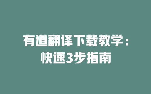 有道翻译下载教学：快速3步指南 二
