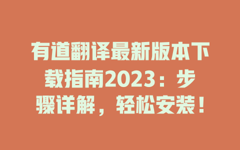 有道翻译最新版本下载指南2023：步骤详解，轻松安装！ 二