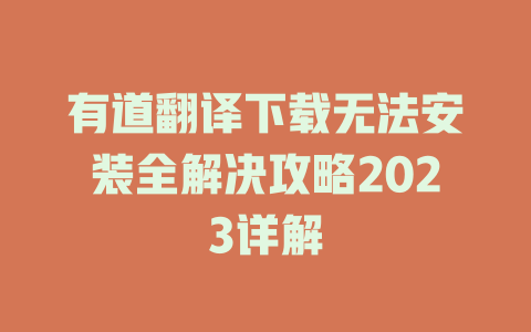 有道翻译下载无法安装全解决攻略2023详解 二
