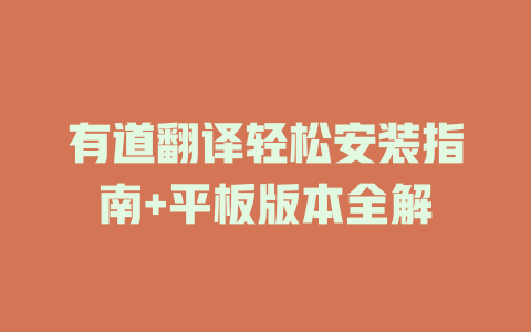 有道翻译轻松安装指南+平板版本全解 二