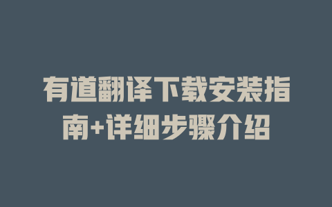 有道翻译下载安装指南+详细步骤介绍 二