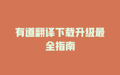 有道翻译下载升级最全指南 二