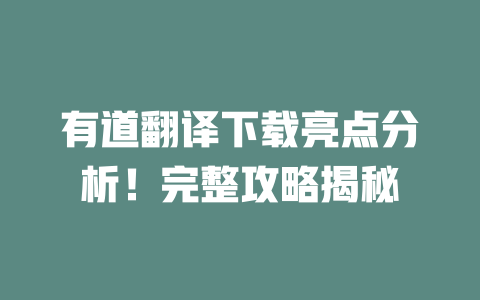 有道翻译下载亮点分析！完整攻略揭秘 二