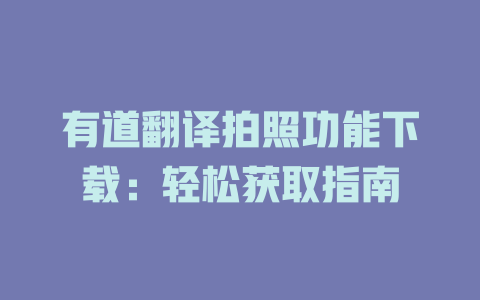 有道翻译拍照功能下载：轻松获取指南 二