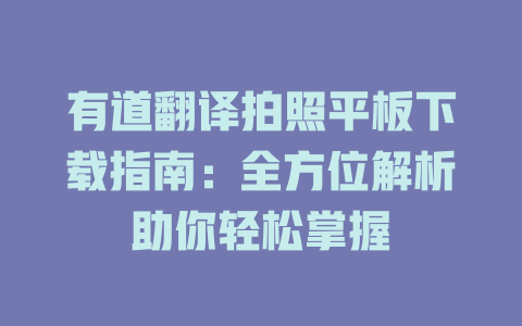 有道翻译拍照平板下载指南：全方位解析助你轻松掌握 二