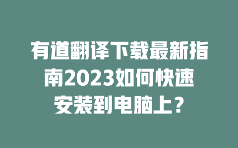 有道翻译下载最新指南2023如何快速安装到电脑上？ 二