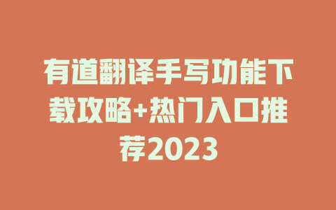 有道翻译手写功能下载攻略+热门入口推荐2023 二